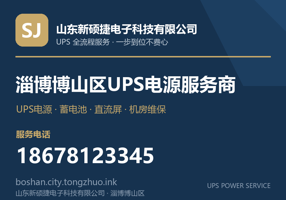 山东新硕捷电子科技有限公司 淄博博山区UPS电源服务商,服务电话 18678123345,官网 boshan.city.tongzhuo.ink