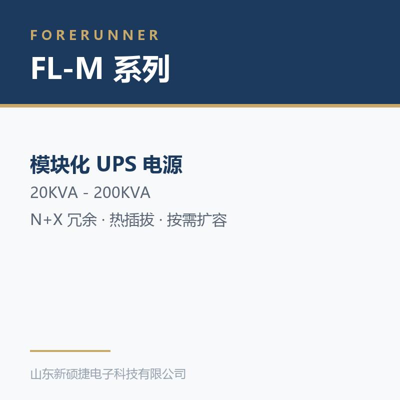 FL-M 系列模块化 UPS(淄博博山区UPS电源)