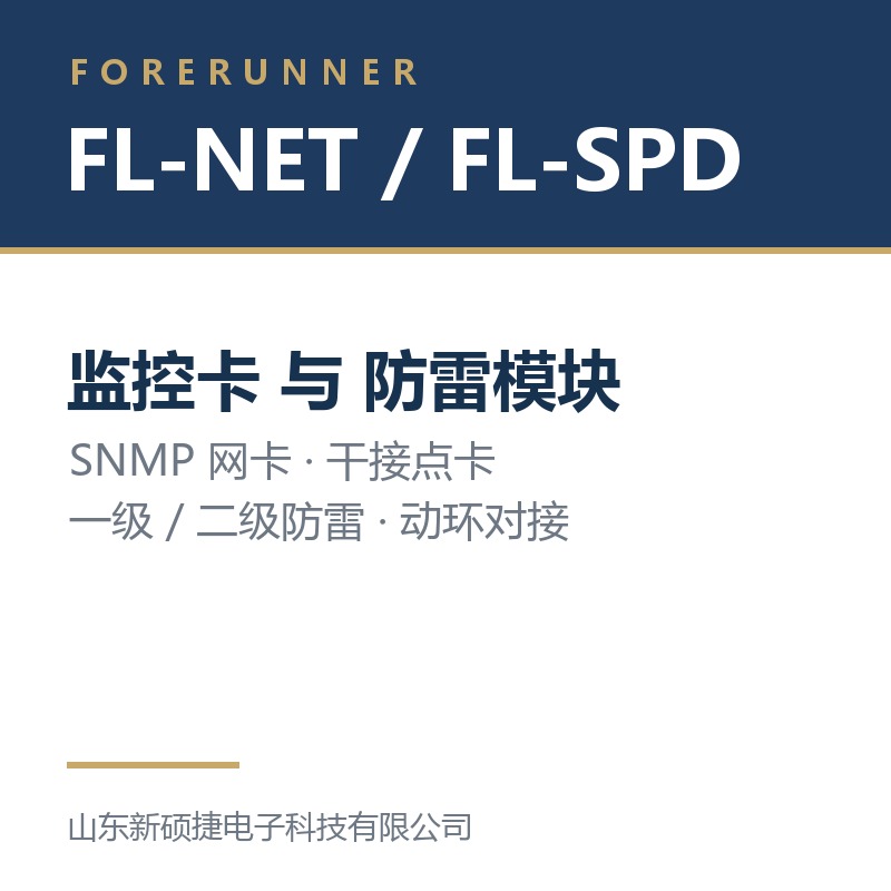 FL-NET 监控卡与 FL-SPD 防雷模块（淄博博山区UPS电源）