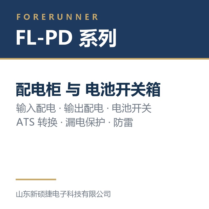 FL-PD 系列配电柜与电池开关箱（淄博博山区UPS电源）