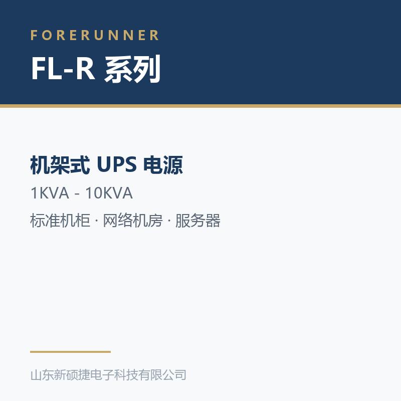 FL-R 系列机架式 UPS(淄博博山区UPS电源)